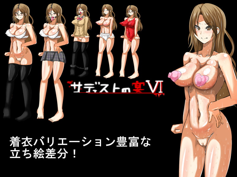 サディストの宴VI