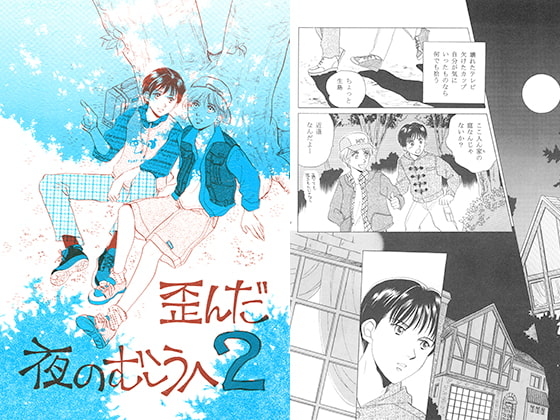 歪んだ夜のむこうへ2