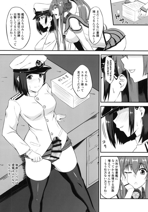 大和とふたなり提督