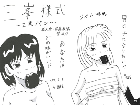 三峯様式～三色パン～