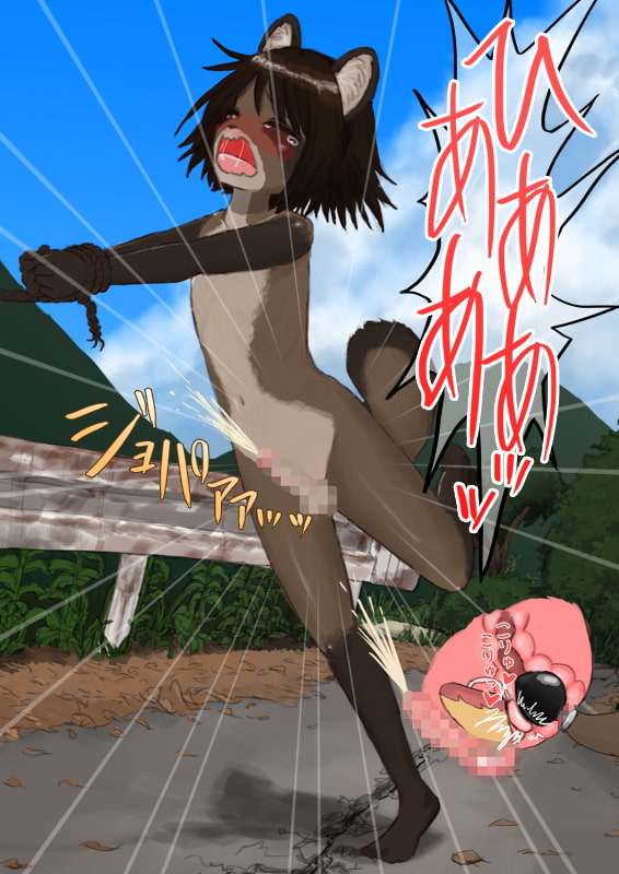 田舎に引っ越してきたら全裸で外に連れ出されたあげく、エロ狸にされてしまうお話