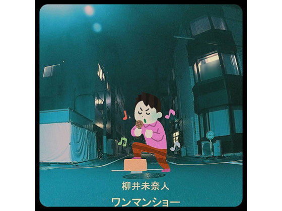 【オリジナル宅録】ワンマンショー【音楽作品】