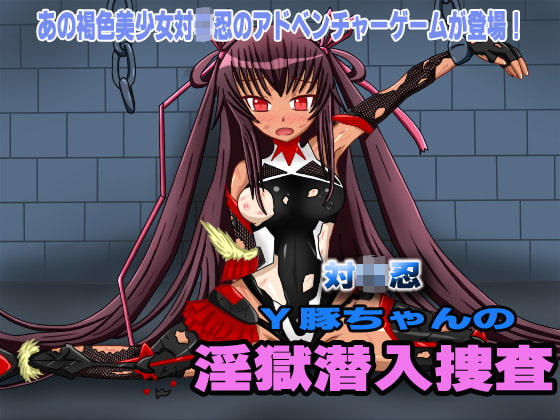 対〇忍 Y豚ちゃんの淫獄潜入捜査