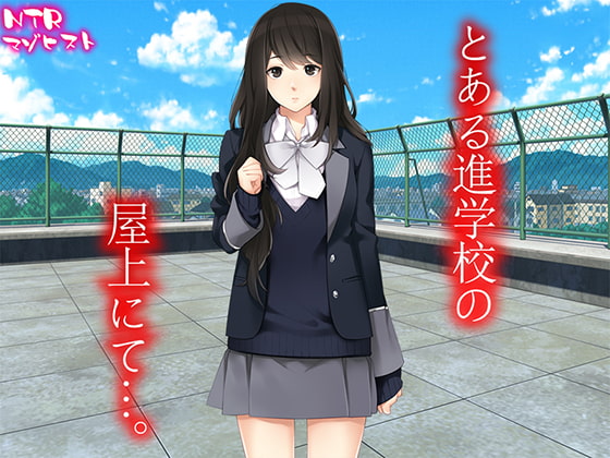 とある進学校の屋上にて…。