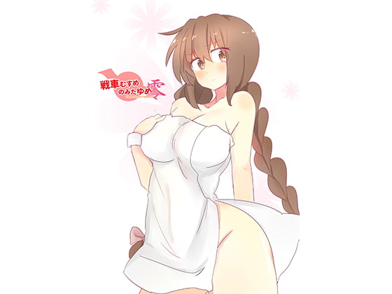 戦車むすめのみたゆめ零