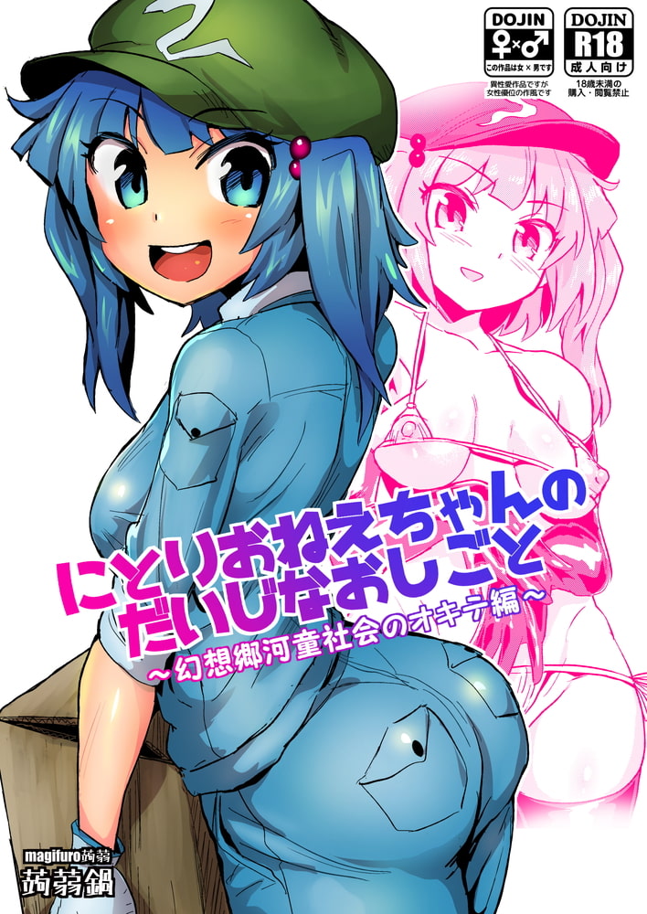 にとりおねえちゃんのだいじなおしごと