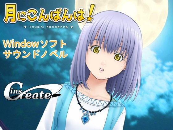 月にこんばんは!