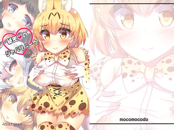 秘密のジャパリパーク