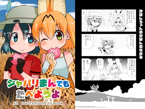 ジャパリまんでもたべようよ
