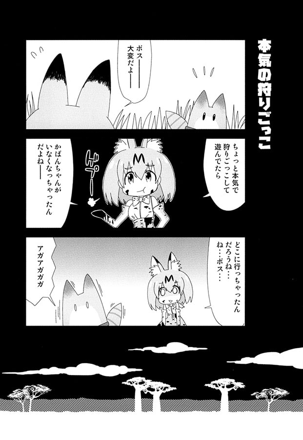 ジャパリまんでもたべようよ