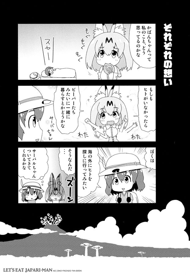ジャパリまんでもたべようよ