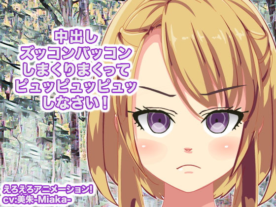 中出し ズッコンバッコンしまくりまくってピュッピュッピュッしなさい!