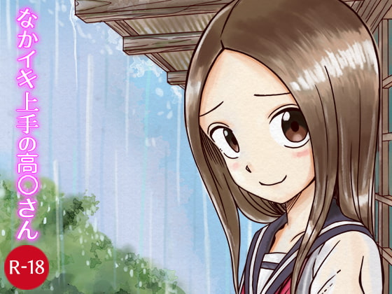 なかイキ上手の高○さん