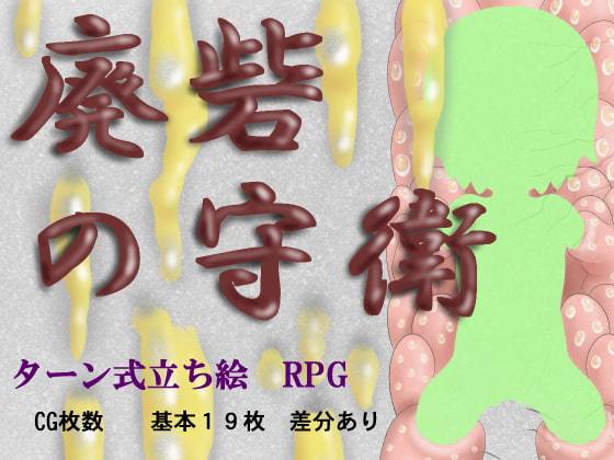 廃砦の守衛