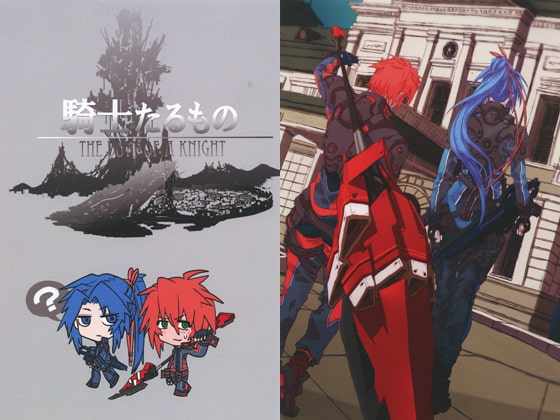 騎士たるもの 1