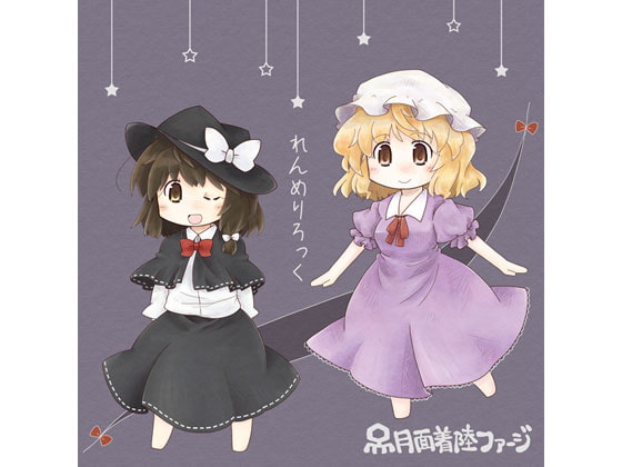 れんめりろっく