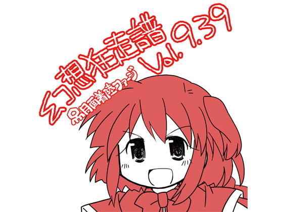 幻想狂走譜Vol.9.39