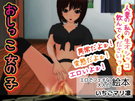 おしっこ女の子～人妻の私の生オシッコ飲んでくださいっ!