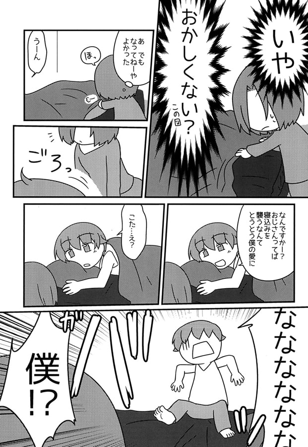 ぼかこい(僕のおじさんが可愛すぎてどう考えても恋落ち必至)