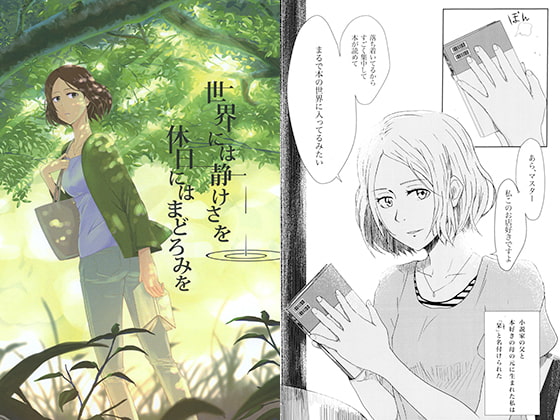 世界には静けさを休日にはまどろみを
