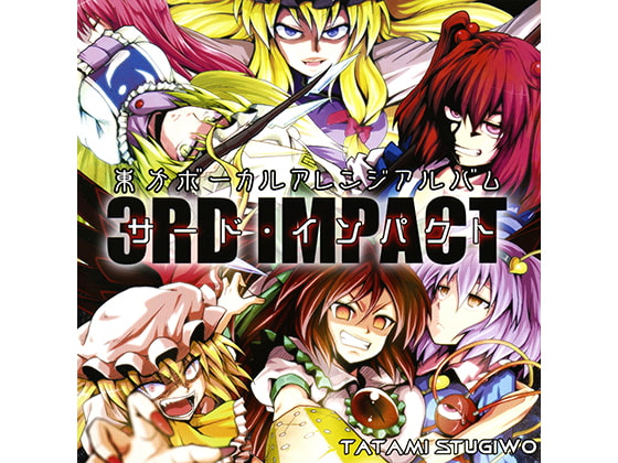 サード・インパクト