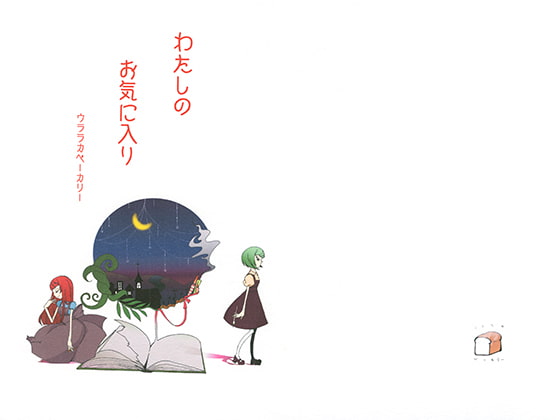 わたしのお気に入り