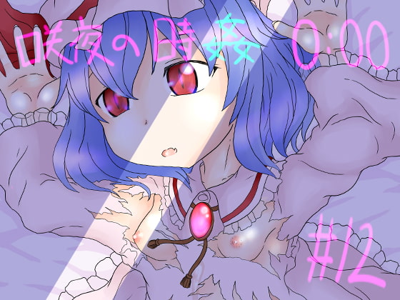 咲夜の時姦0:00【#12】