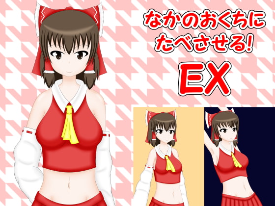 なかのおくちにたべさせる! EX