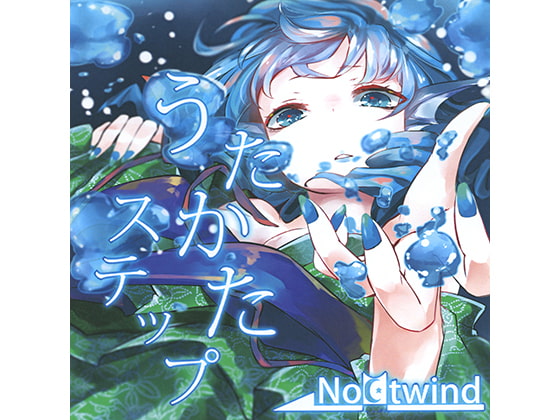 うたかたステップ