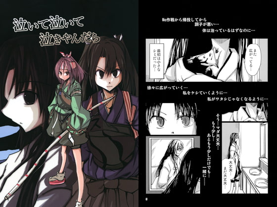 泣いて泣いて泣きやんだら