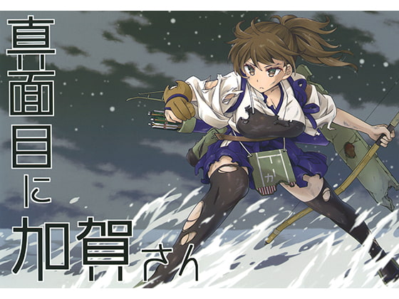 真面目に加賀さん