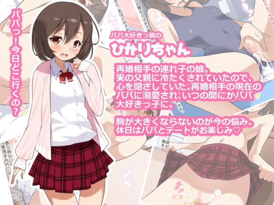 娘といっぱいえっちし放題