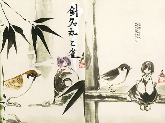 針妙丸と雀