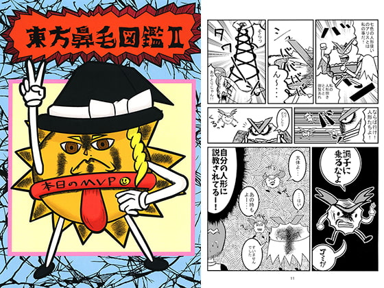 東方鼻毛図鑑II