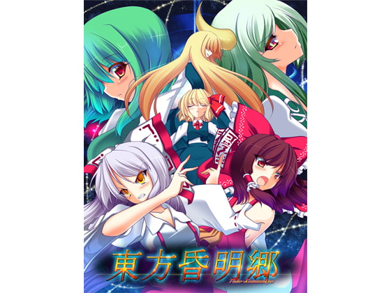 東方昏明郷