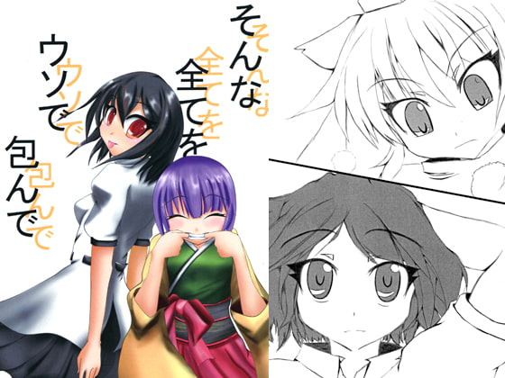 そんな全てをウソで包んで