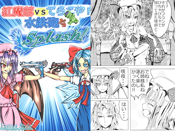 水でっぽうだヨスプラッシュ!紅魔館VSてらこや 完全完結版