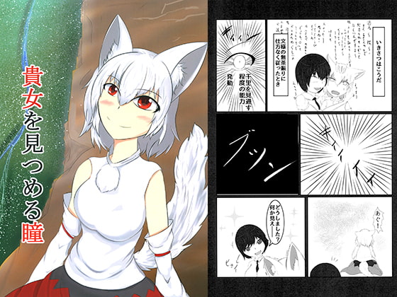 貴女を見つめる瞳