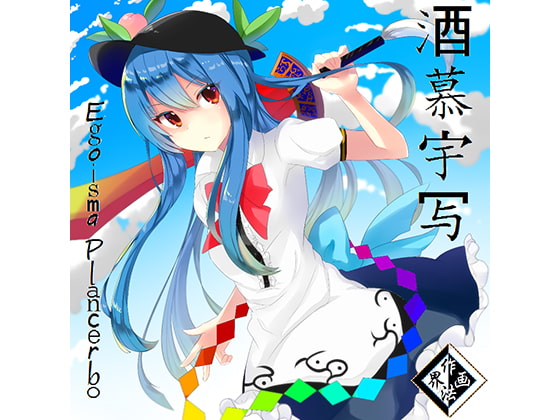 酒慕宇写 ～Egoisma Plancerbo