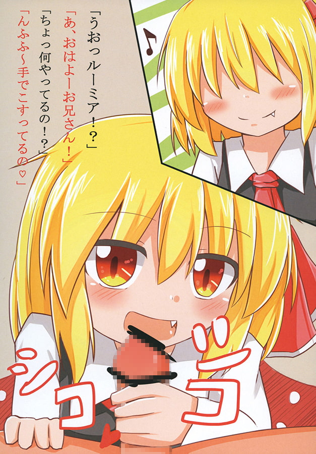 ルーミアな裏日常