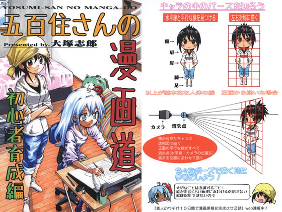 五百住さんの漫画道 初心者育成編