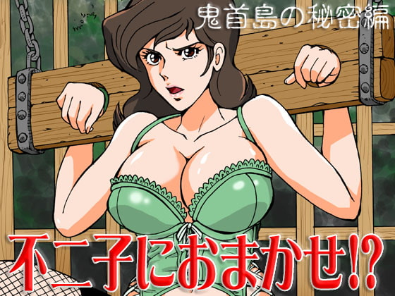 不二子におまかせ!?