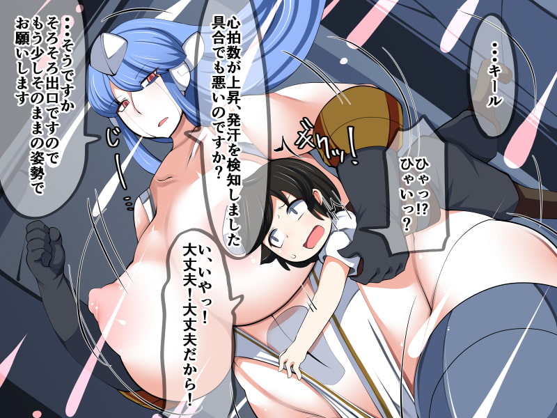 むちむちアンドロイドで性のお勉強!