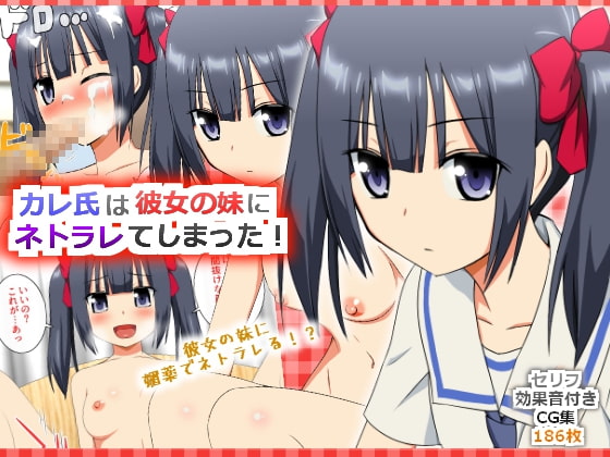 カレ氏は彼女の妹にネトラレてしまった!