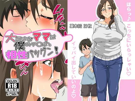 大好きなママは僕のチ○ポと相性バツグン!