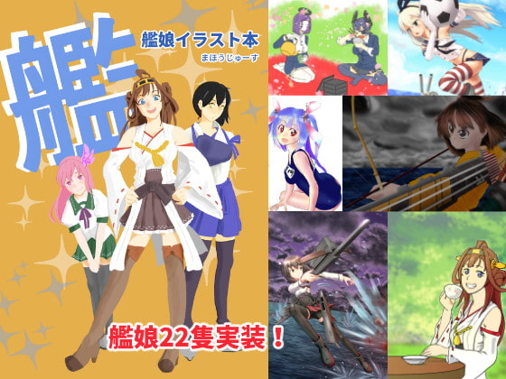 艦娘イラスト本