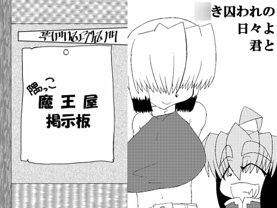 隅っこ魔王屋掲示板(DL版)+