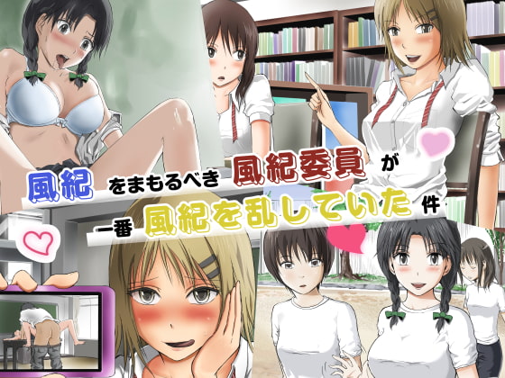 風紀をまもるべき風紀委員が一番風紀を乱していた件