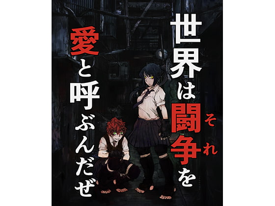 世界は闘争を愛と呼ぶんだぜ