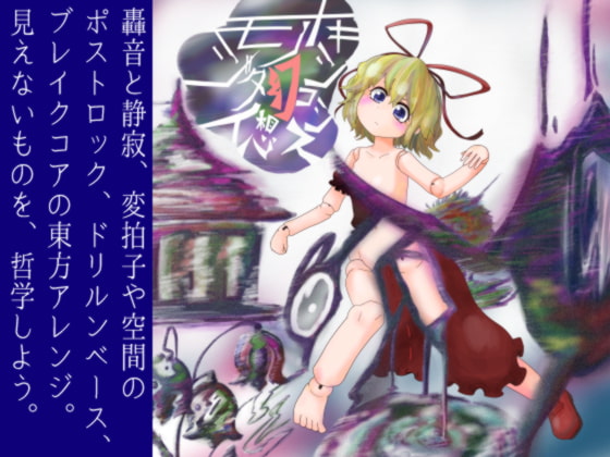 モノジタイ幻想トキシコシス